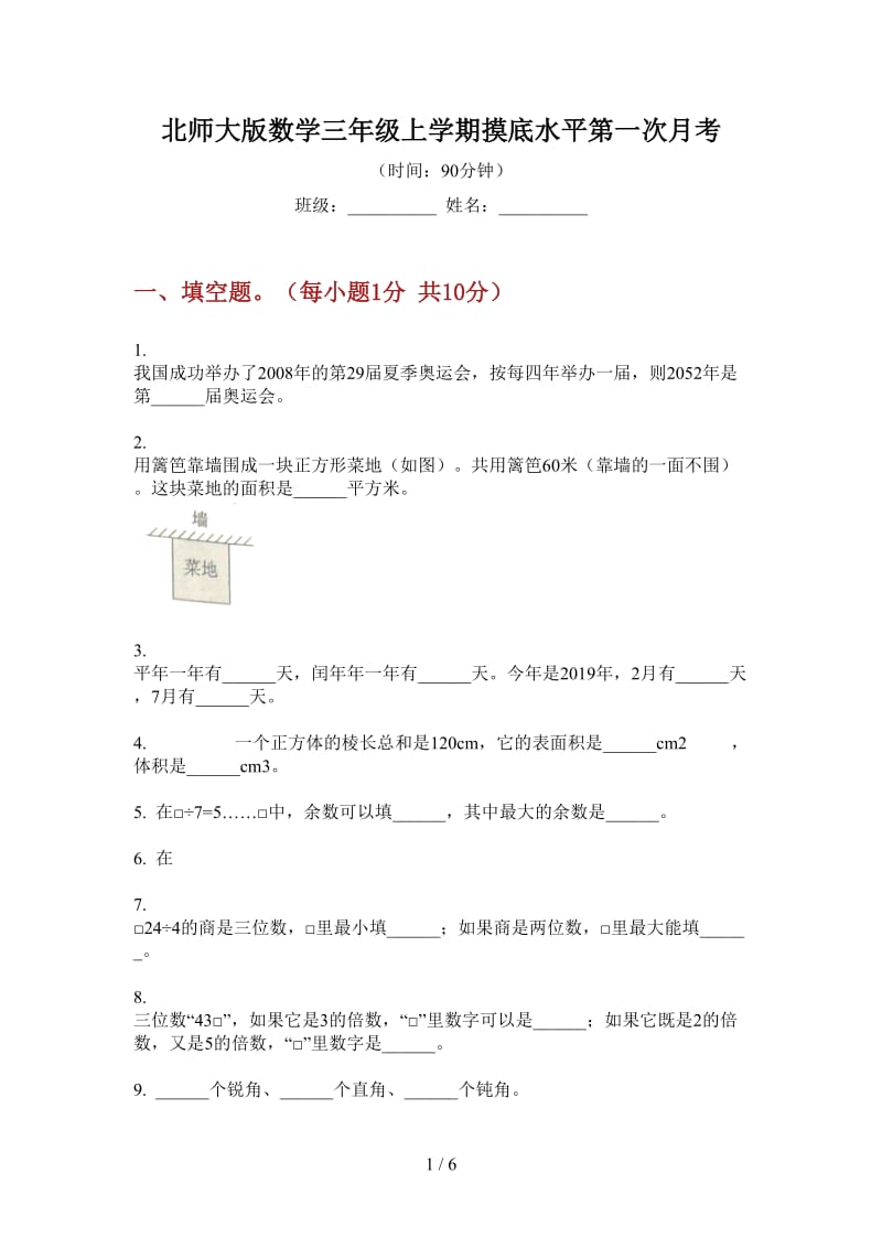 北师大版数学三年级上学期摸底水平第一次月考.doc_第1页