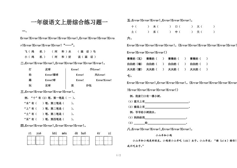 一年级语文上册综合练习题一.doc_第1页