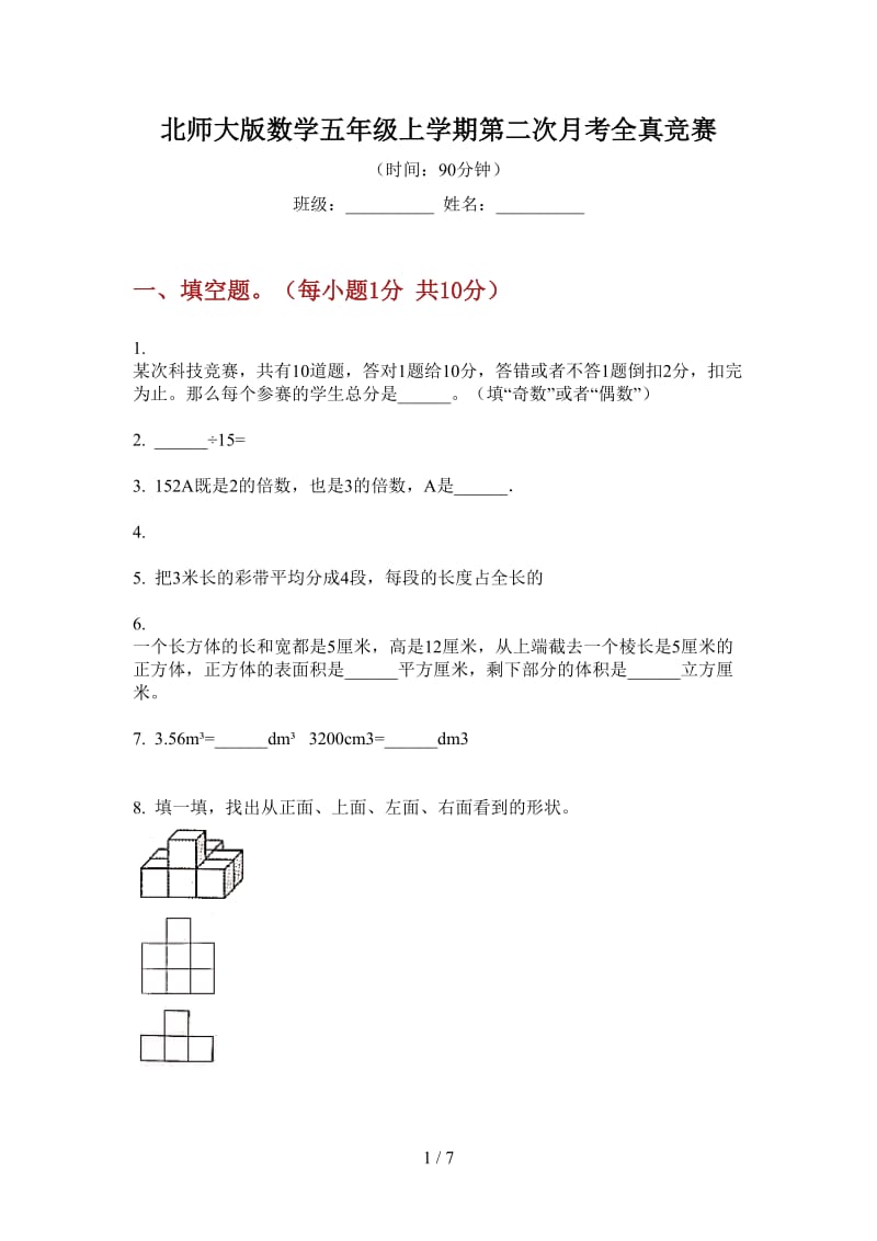 北师大版数学五年级上学期第二次月考全真竞赛.doc_第1页