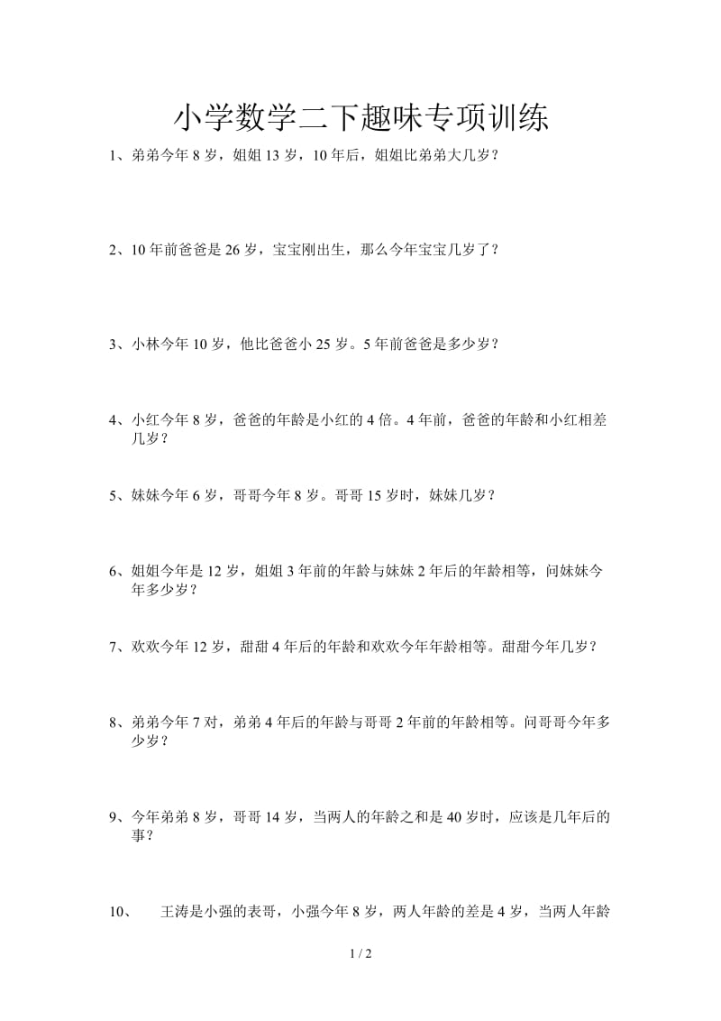 小学数学二下趣味专项训练.doc_第1页