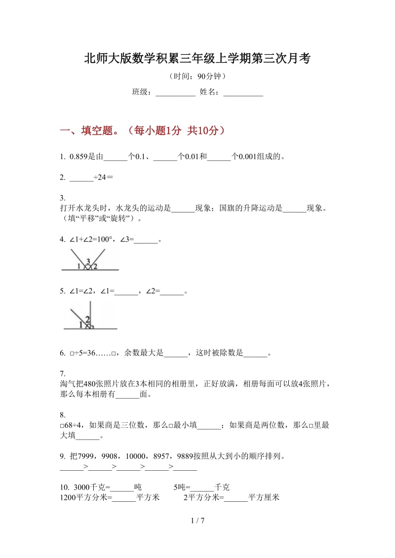 北师大版数学积累三年级上学期第三次月考.doc_第1页