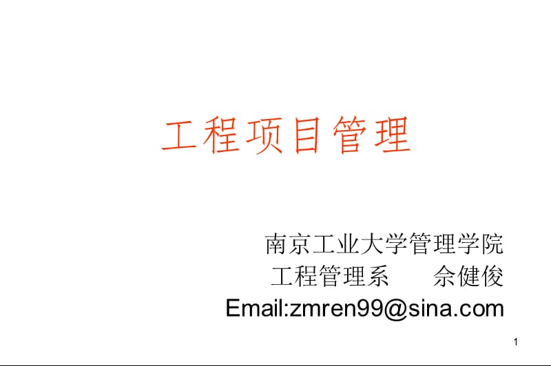 工程项目管理ppt第1章绪论.ppt_第1页