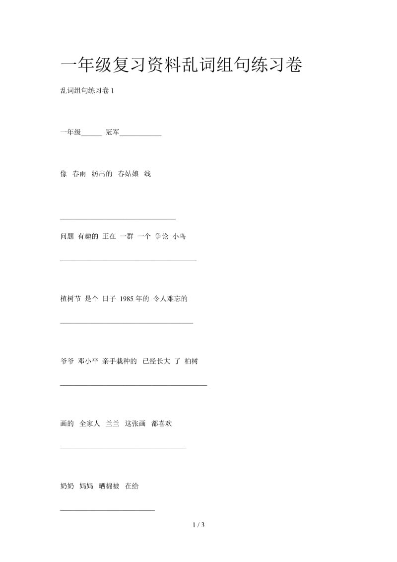 一年级复习资料乱词组句练习卷.doc_第1页