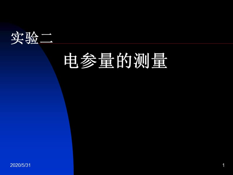 实验二电参量的测量.ppt_第1页