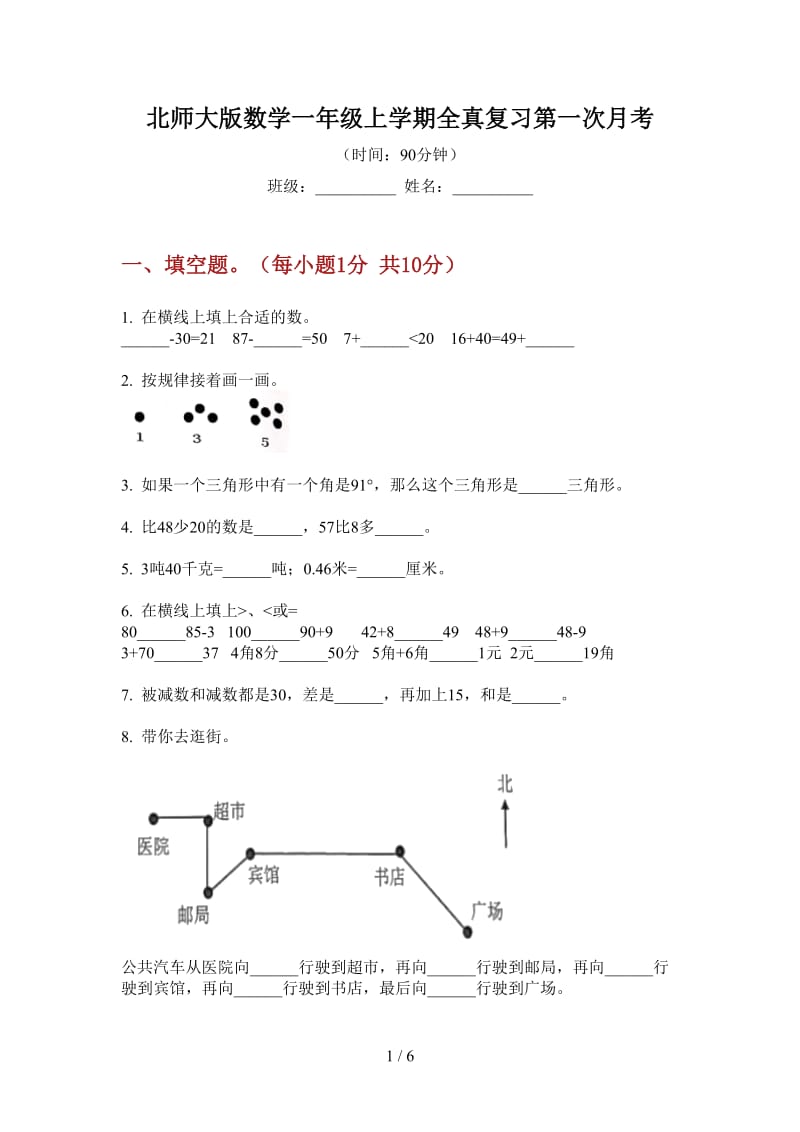 北师大版数学一年级上学期全真复习第一次月考.doc_第1页