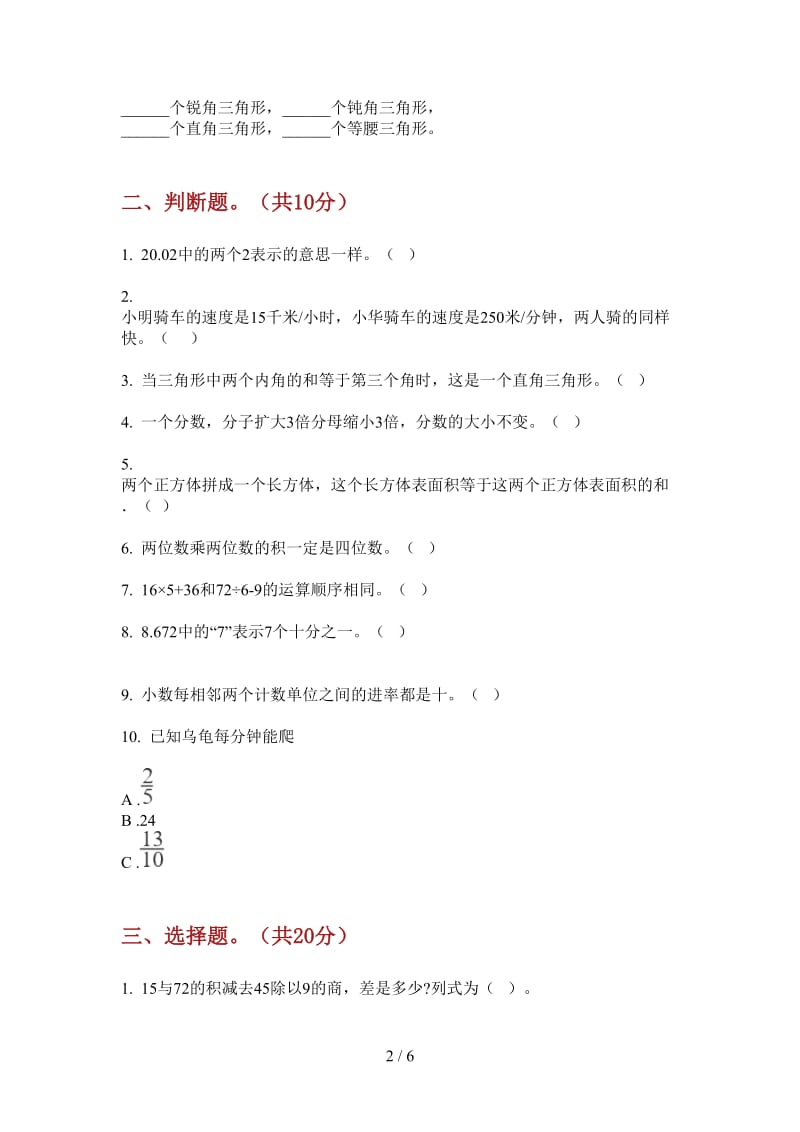 北师大版数学四年级摸底竞赛上学期第二次月考.doc_第2页