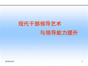 現(xiàn)代干部領(lǐng)導(dǎo)藝術(shù)與領(lǐng)導(dǎo)能力提升.ppt