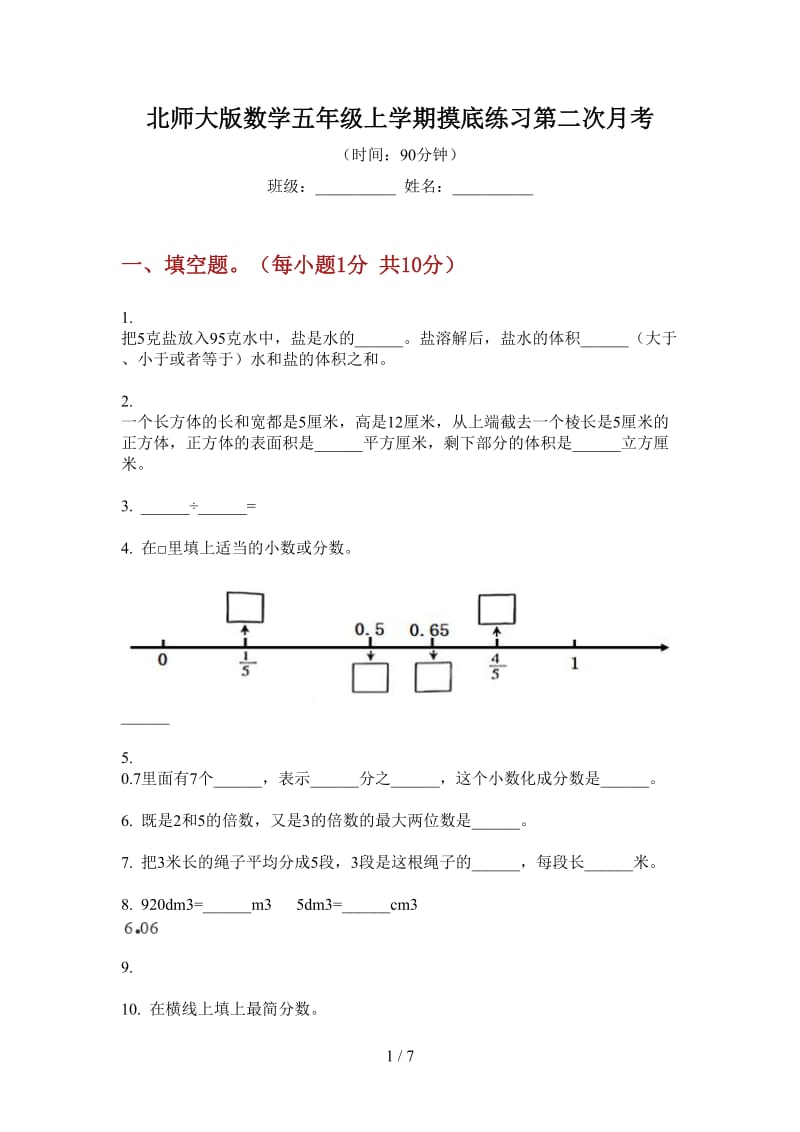 北师大版数学五年级上学期摸底练习第二次月考.doc_第1页