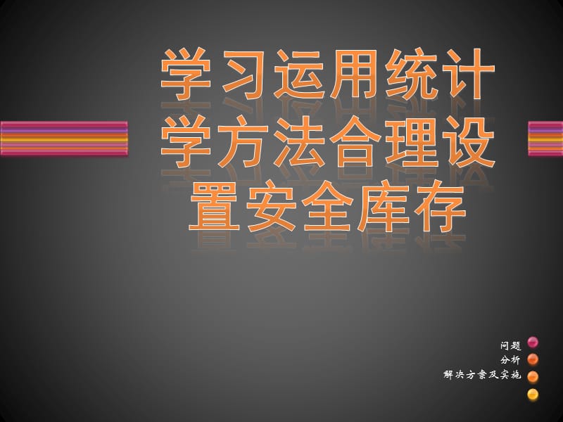 学习运用统计学方法合理设置安全库存.ppt_第1页