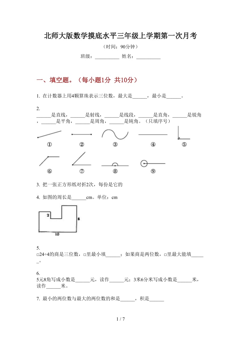 北师大版数学摸底水平三年级上学期第一次月考.doc_第1页