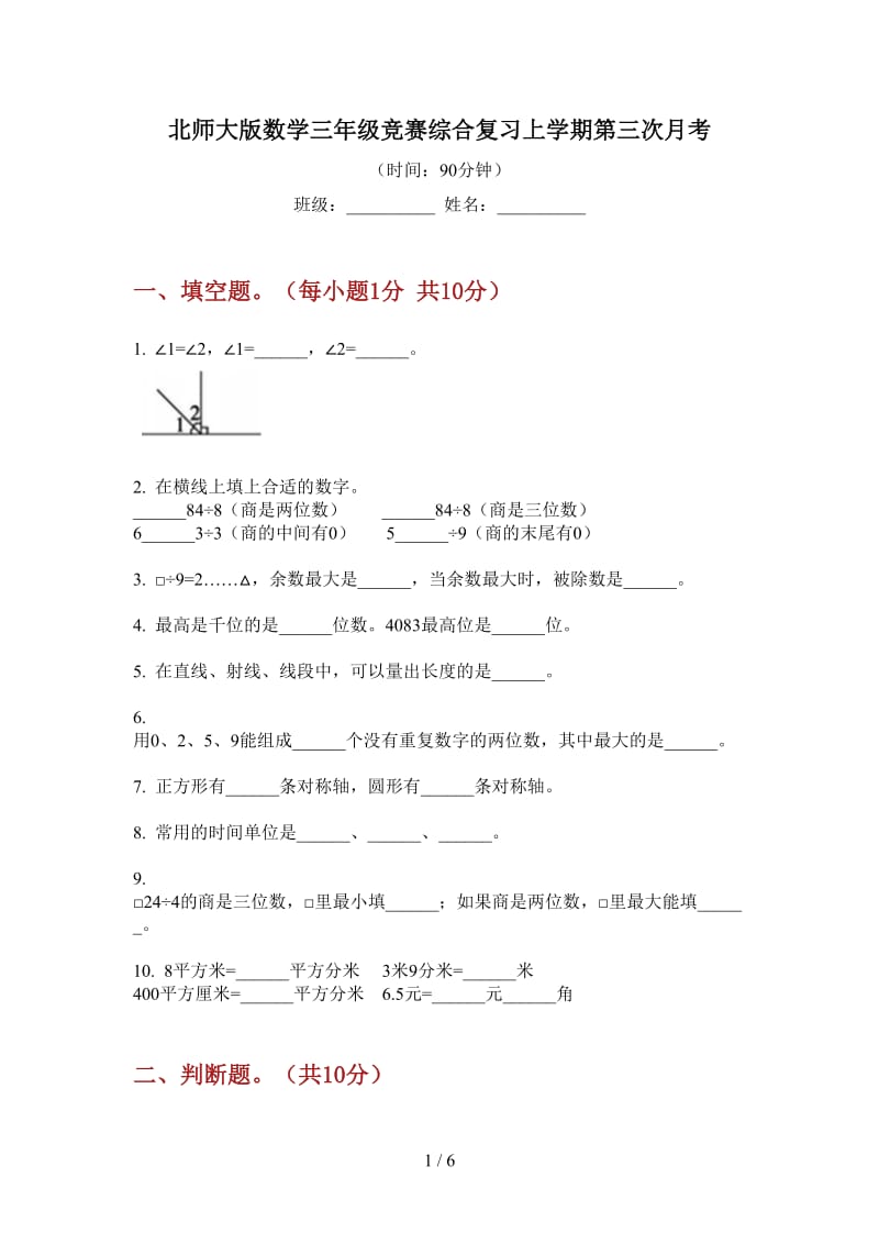 北师大版数学三年级竞赛综合复习上学期第三次月考.doc_第1页