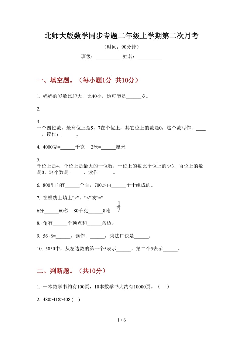 北师大版数学同步专题二年级上学期第二次月考.doc_第1页