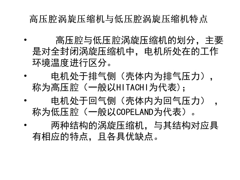 涡旋式压缩机实用技术特点研究.ppt_第3页