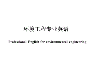 环境工程专业英语第一章unit.ppt
