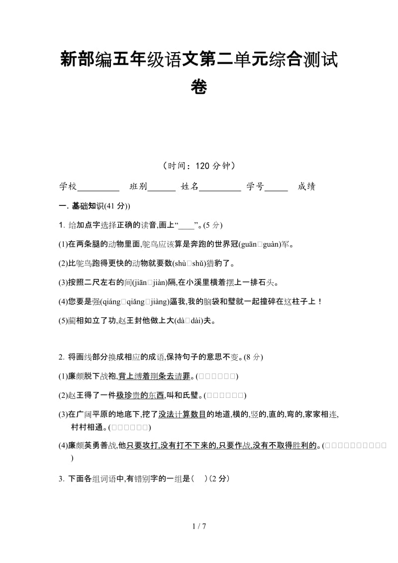 新部编五年级语文第二单元综合测试卷.doc_第1页