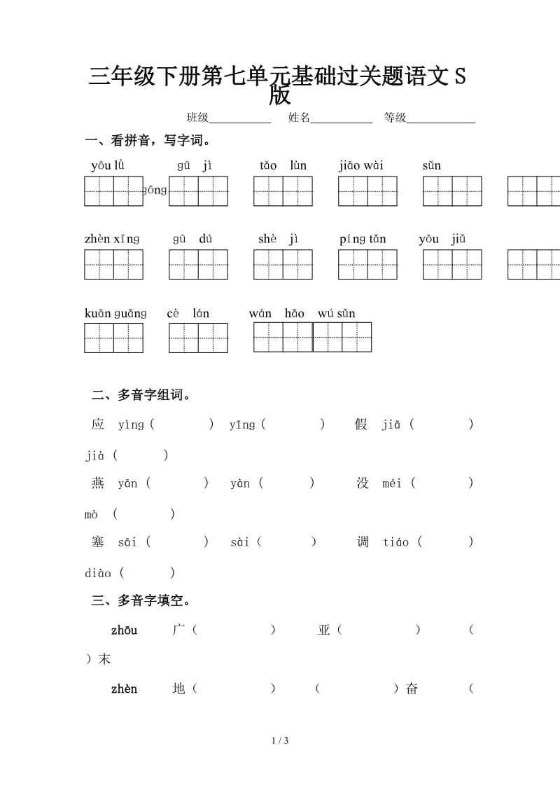 三年级下册第七单元基础过关题语文S版.doc_第1页