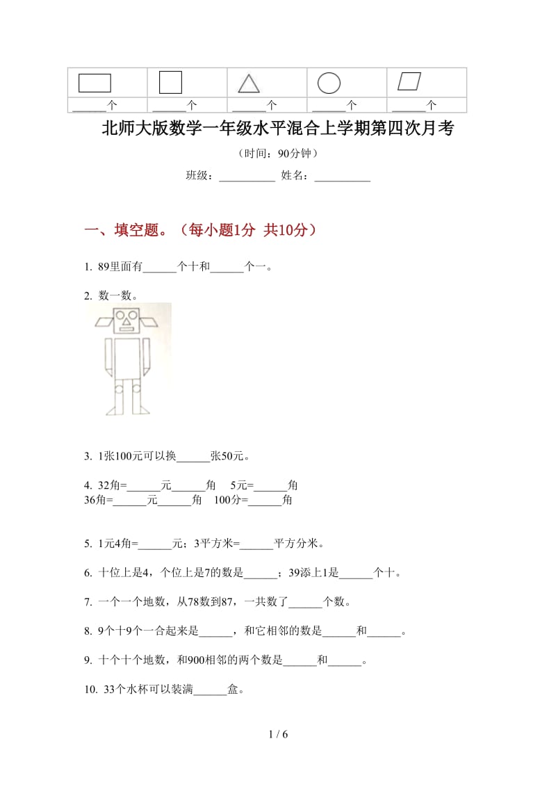 北师大版数学一年级水平混合上学期第四次月考.doc_第1页