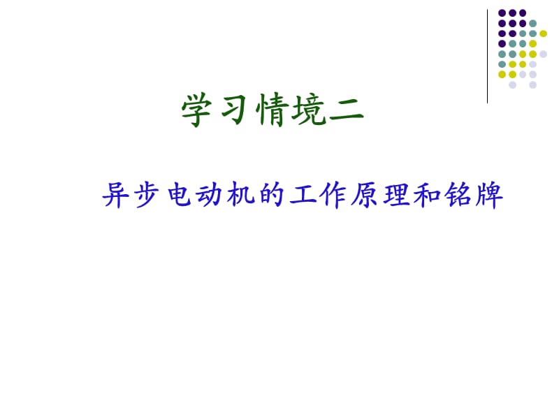 工作原理和铭牌含义.ppt_第1页