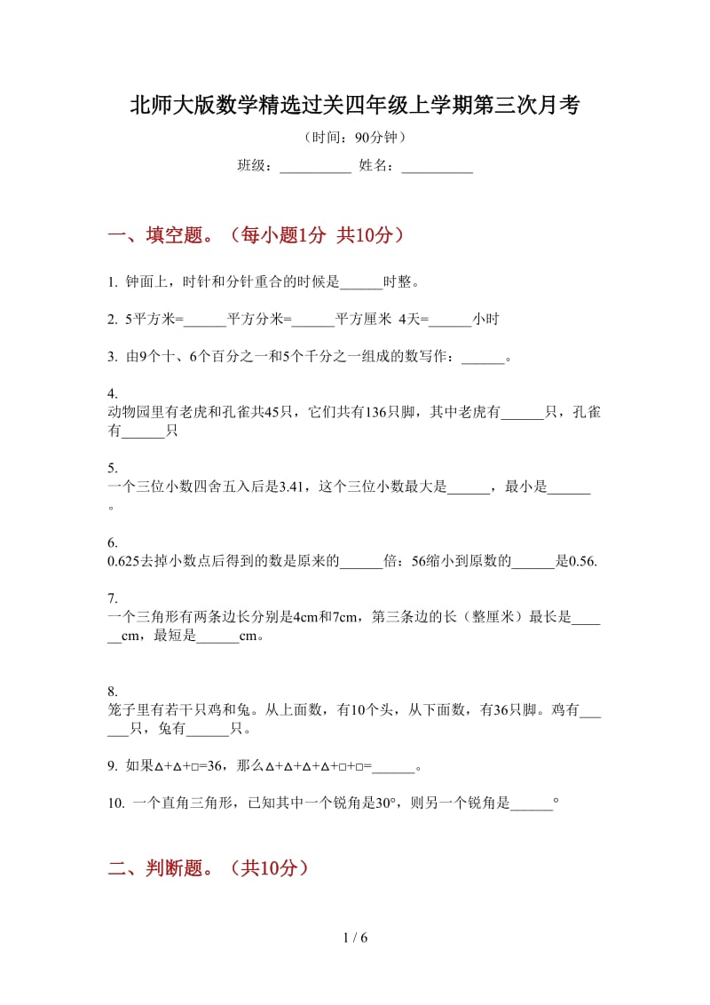 北师大版数学精选过关四年级上学期第三次月考.doc_第1页