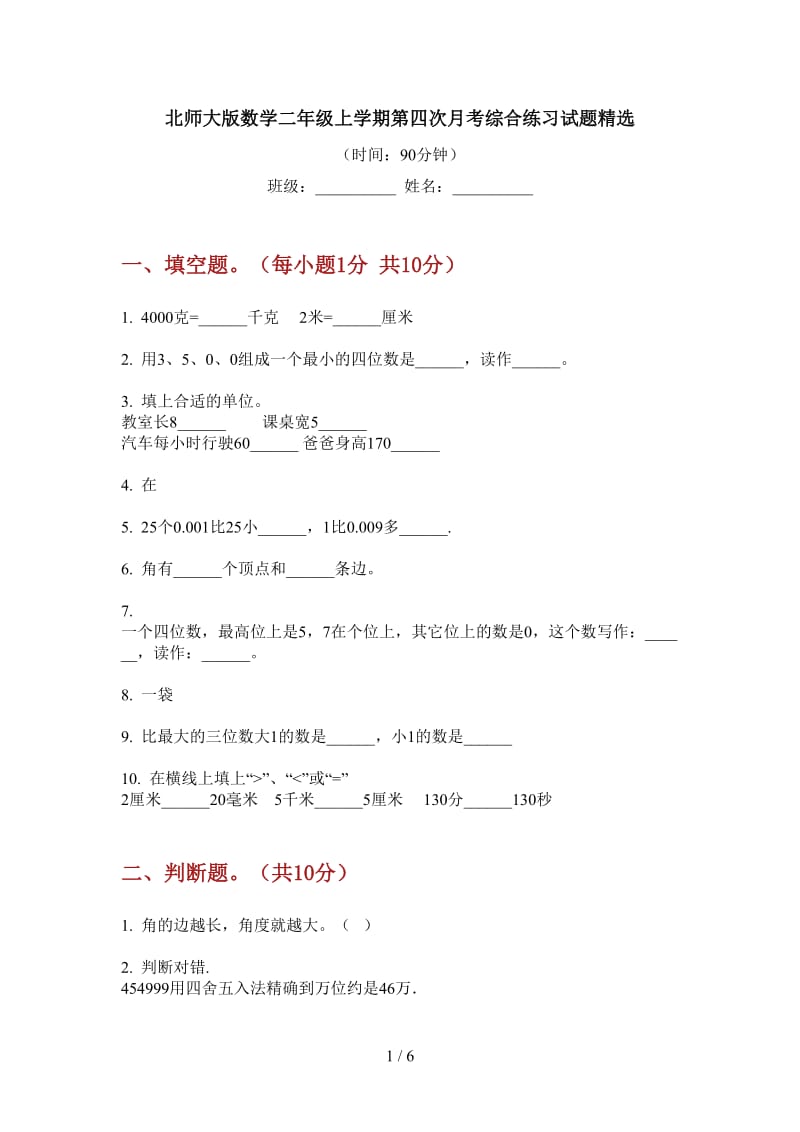 北师大版数学二年级上学期第四次月考综合练习试题精选.doc_第1页