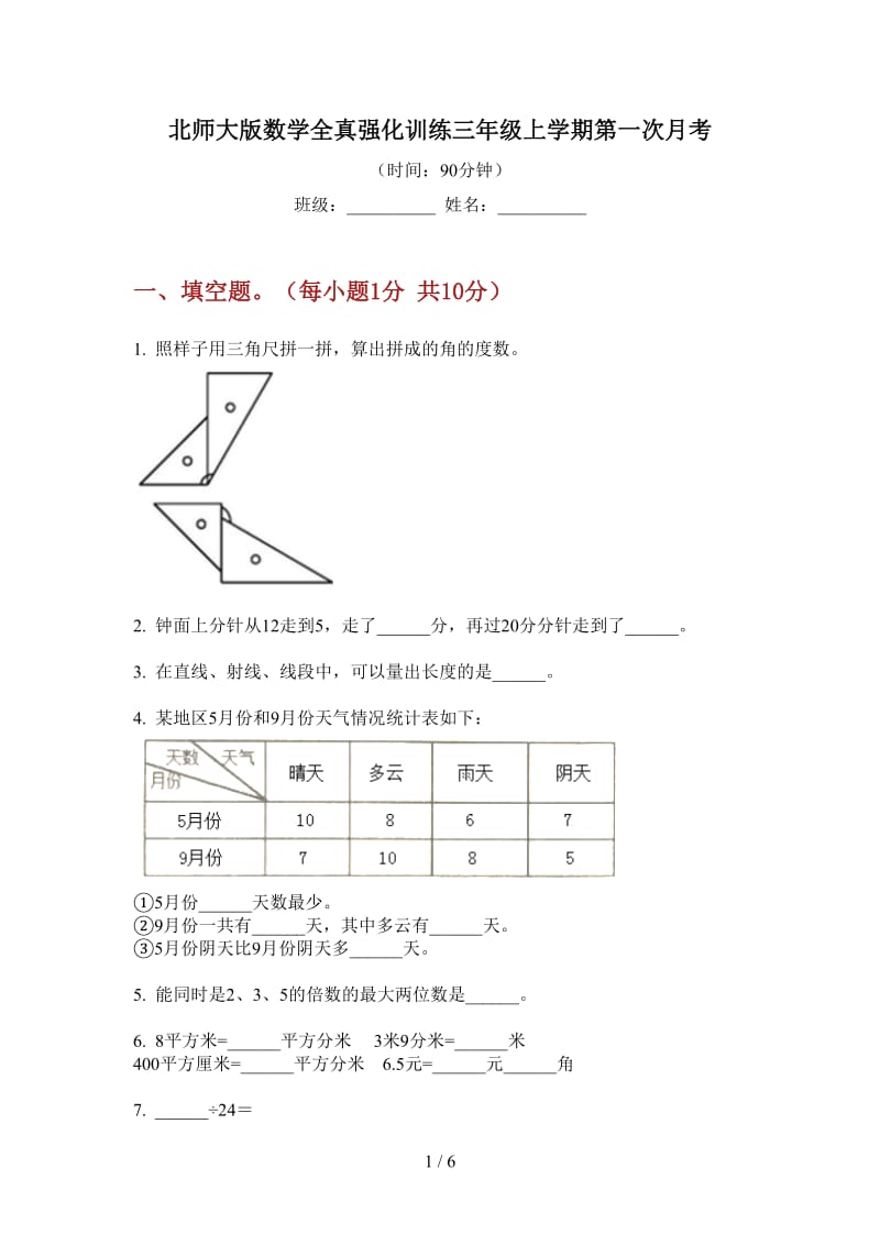 北师大版数学全真强化训练三年级上学期第一次月考.doc_第1页