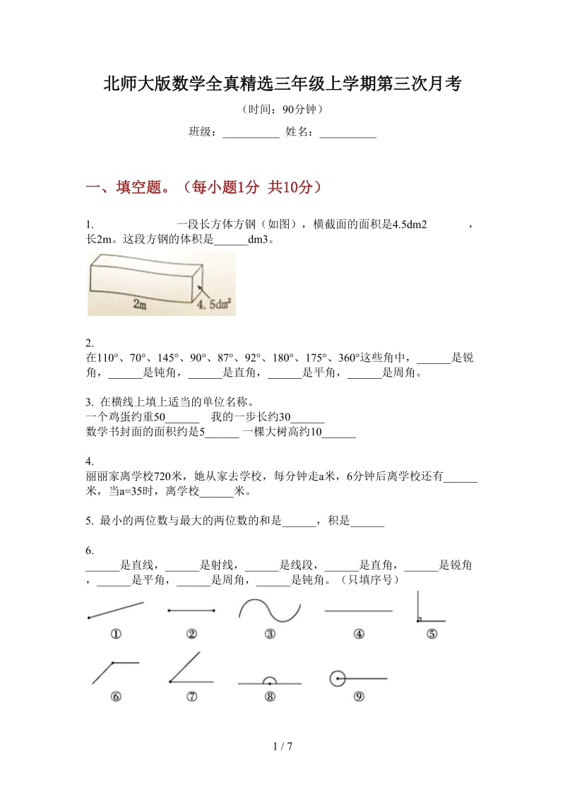 北师大版数学全真精选三年级上学期第三次月考.doc_第1页