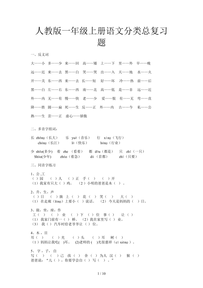 人教版一年级上册语文分类总复习题.doc_第1页