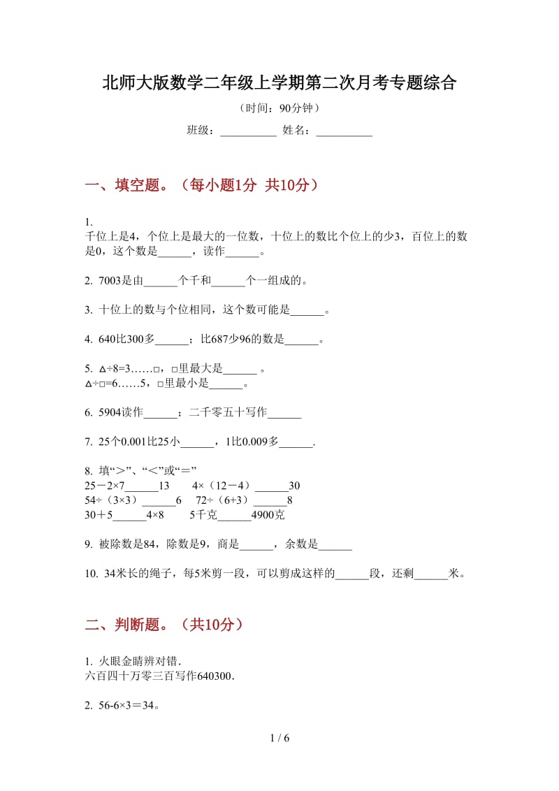 北师大版数学二年级上学期第二次月考专题综合.doc_第1页