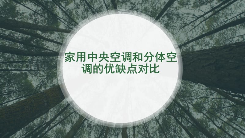 家用中央空調(diào)和分體空調(diào)的優(yōu)缺點(diǎn)對(duì)比.pptx_第1頁(yè)