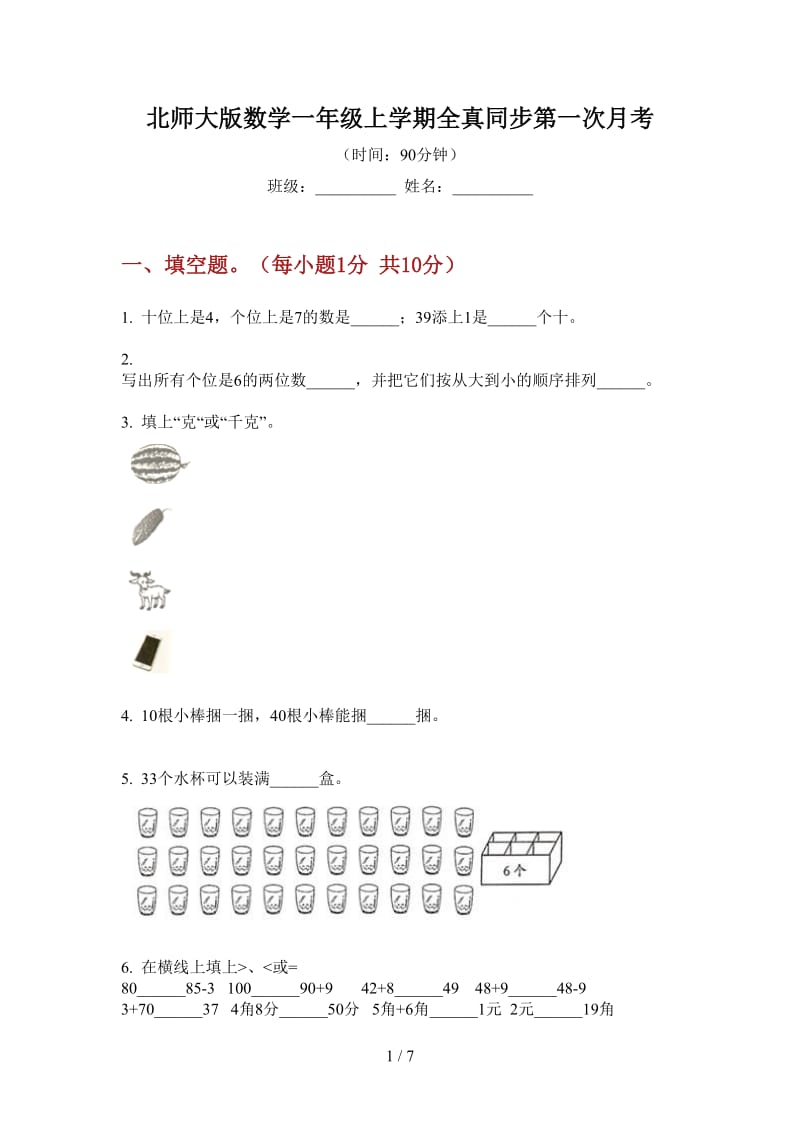 北师大版数学一年级上学期全真同步第一次月考.doc_第1页