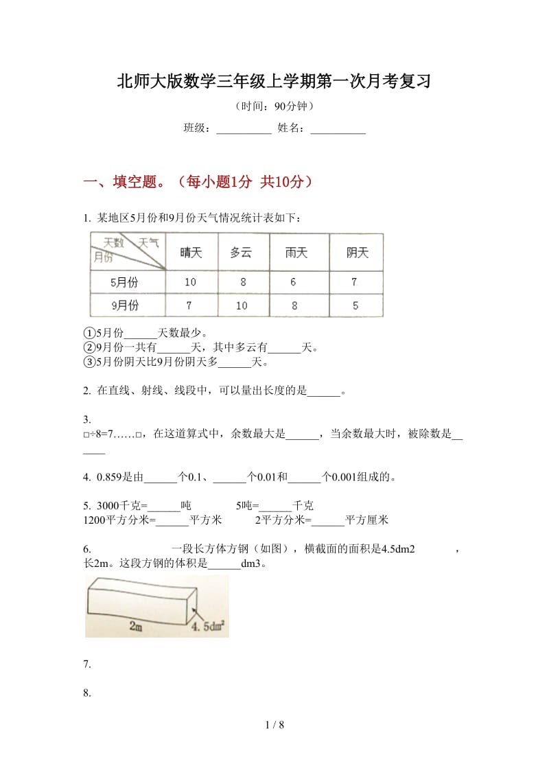 北师大版数学三年级上学期第一次月考复习.doc_第1页