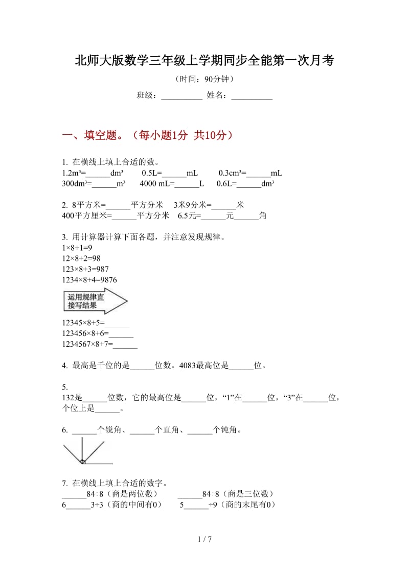 北师大版数学三年级上学期同步全能第一次月考.doc_第1页