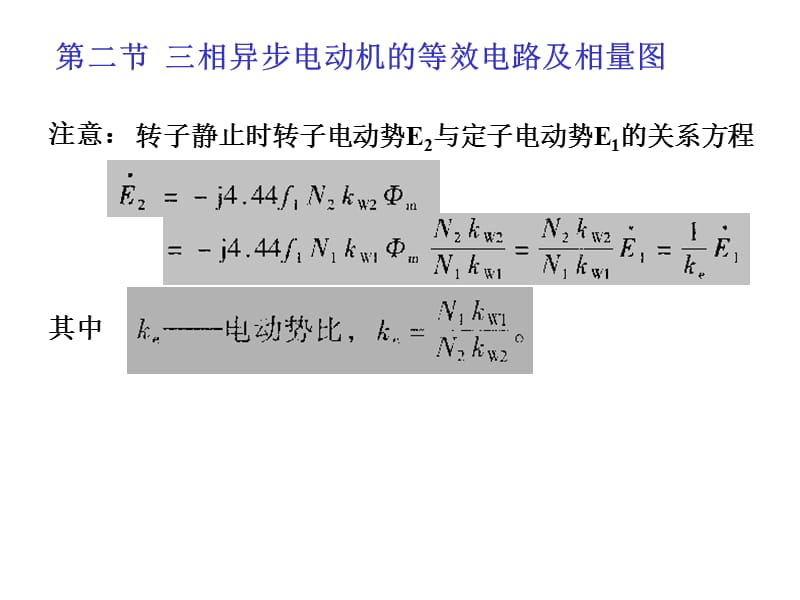 相异步电动机的等效电路及相量图.ppt_第1页