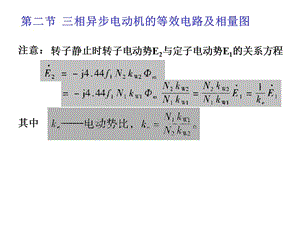 相異步電動機的等效電路及相量圖.ppt