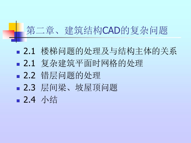 建筑结构CAD的复杂问题-楼梯.ppt_第1页