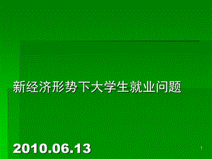 新經(jīng)濟(jì)形勢下大學(xué)生就業(yè)問題.ppt