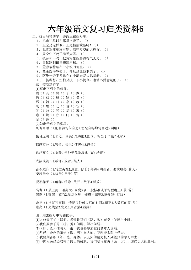 六年级语文复习归类资料6 .doc_第1页