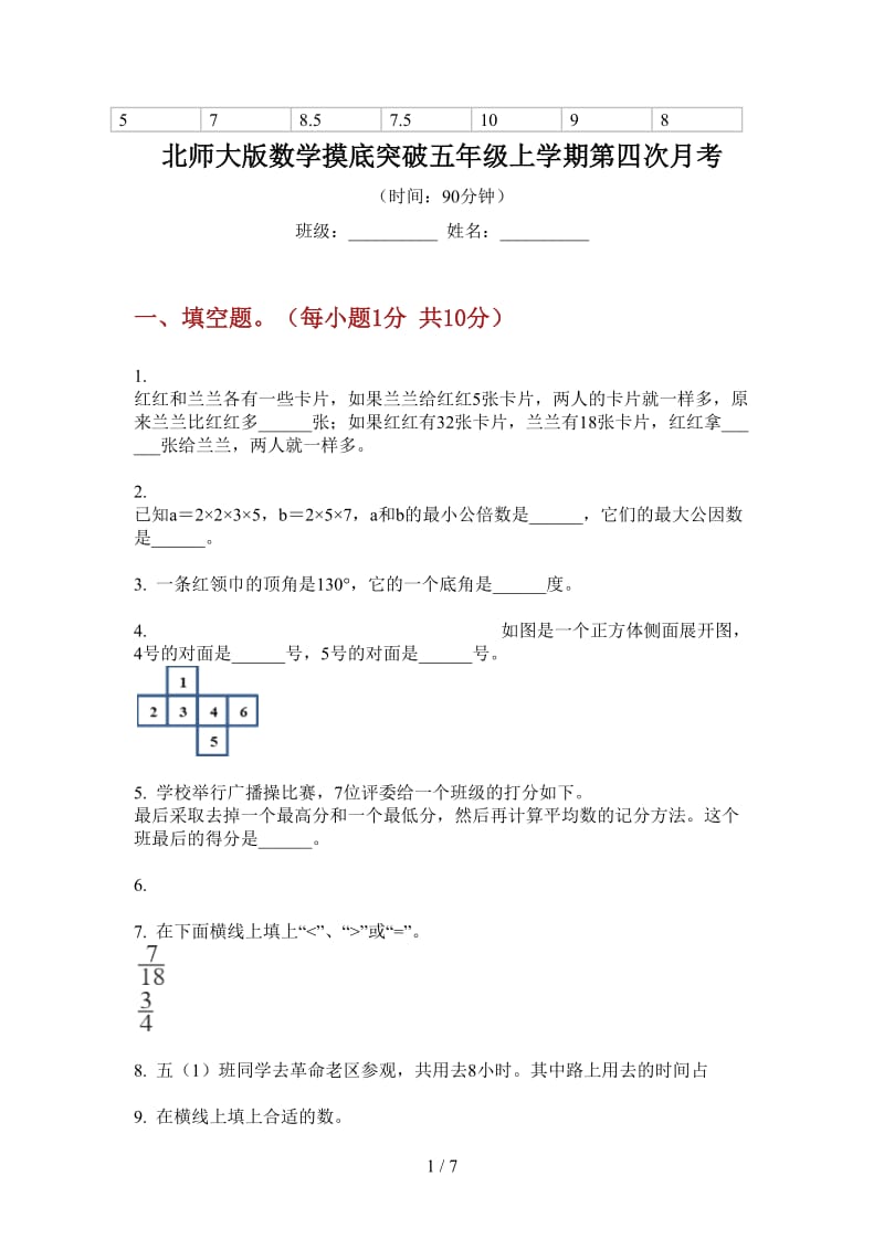 北师大版数学摸底突破五年级上学期第四次月考.doc_第1页