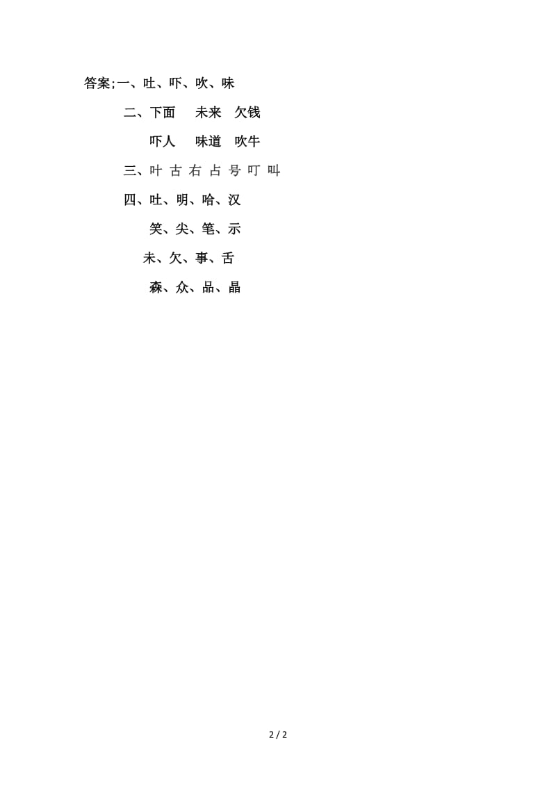 新教材S版一年级下册识字3.添“口”歌练习题及答案.doc_第2页