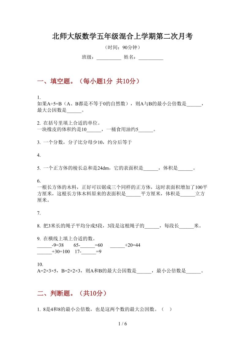 北师大版数学五年级混合上学期第二次月考.doc_第1页