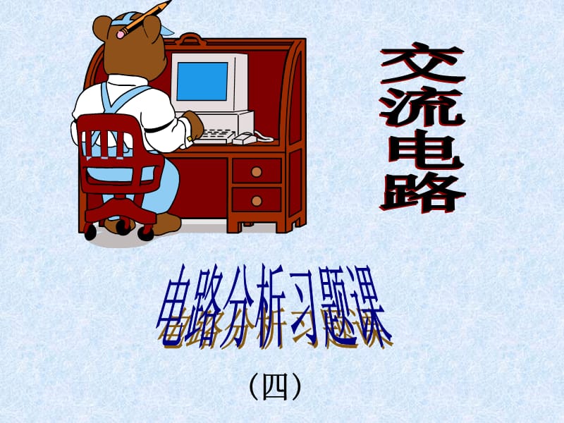 现代电路分析习题课.ppt_第1页