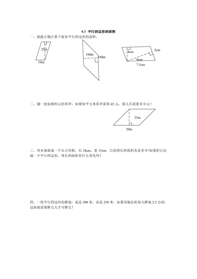 五年级数学上平行四边形的面积练习题及答案(2).doc_第1页