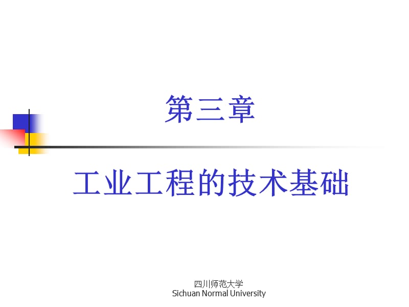 工业工程的技术基础.ppt_第1页