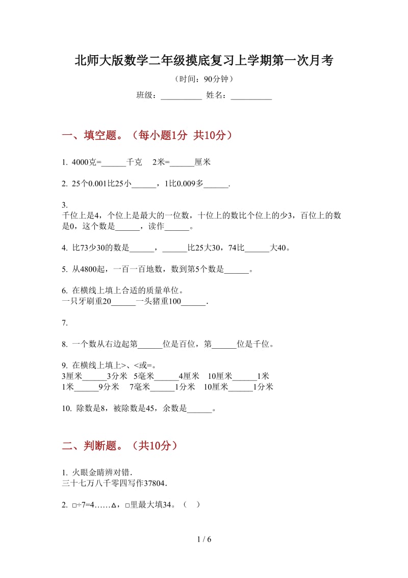 北师大版数学二年级摸底复习上学期第一次月考.doc_第1页