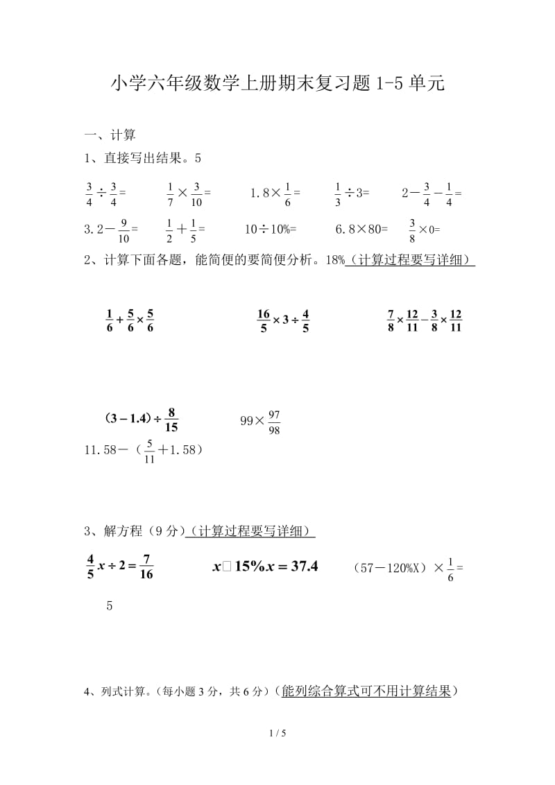 小学六年级数学上册期末复习题1-5单元.doc_第1页