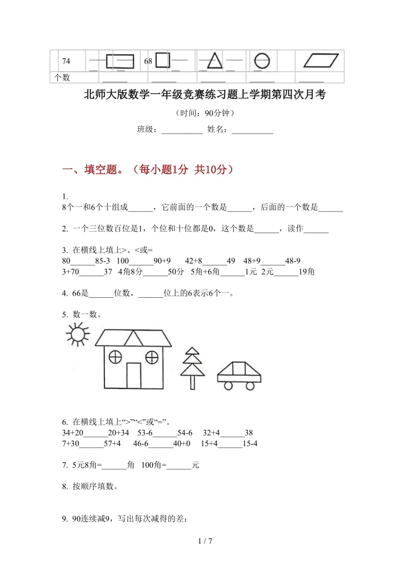 北师大版数学一年级竞赛练习题上学期第四次月考.doc_第1页