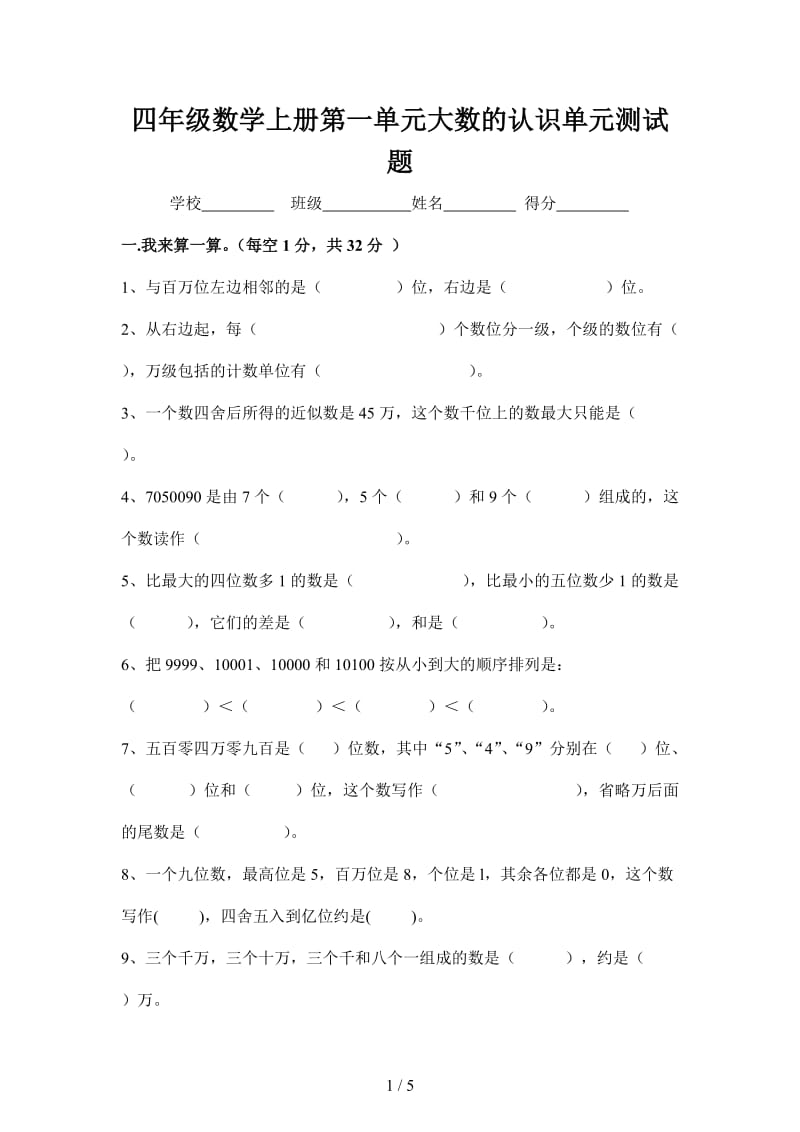 四年级数学上册第一单元大数的认识单元测试题.doc_第1页