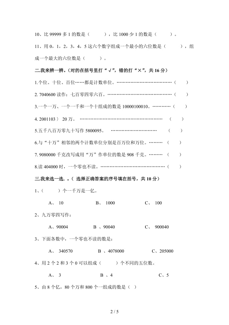 四年级数学上册第一单元大数的认识单元测试题.doc_第2页