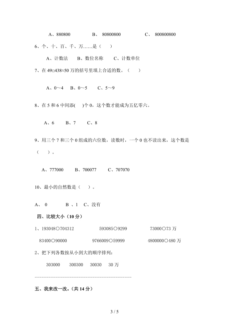 四年级数学上册第一单元大数的认识单元测试题.doc_第3页