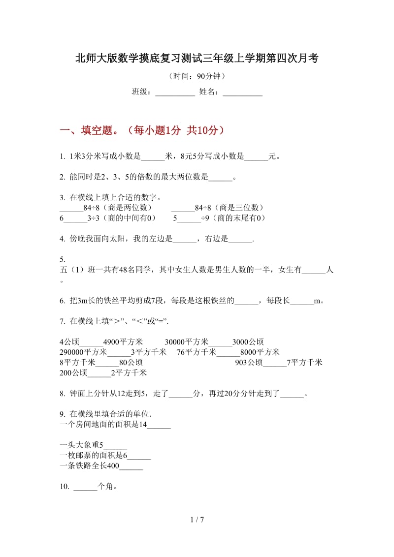 北师大版数学摸底复习测试三年级上学期第四次月考.doc_第1页